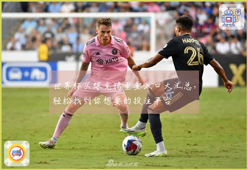 世界杯买球竞猜重要入口大汇总，轻松找到你想要的投注平台