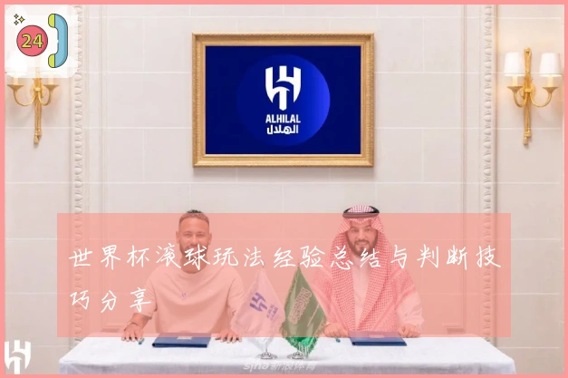世界杯滚球玩法经验总结与判断技巧分享