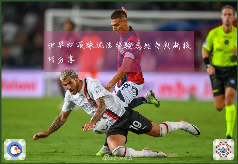 世界杯滚球玩法经验总结与判断技巧分享