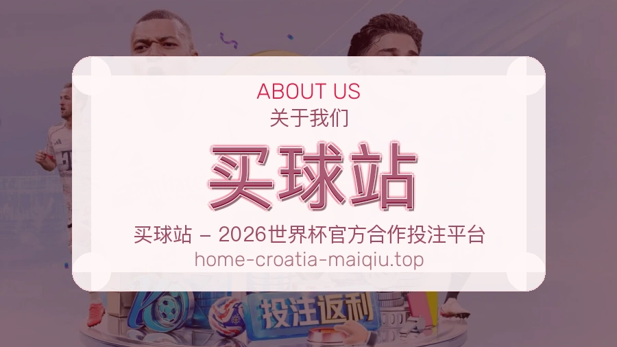 关于 买球站 体育资讯团队